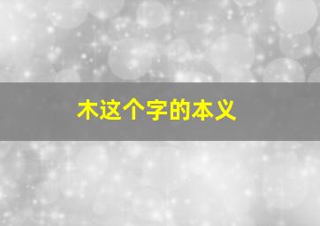 木这个字的本义