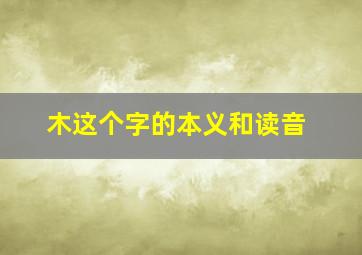 木这个字的本义和读音