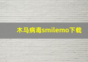 木马病毒smilemo下载