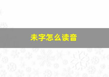 未字怎么读音