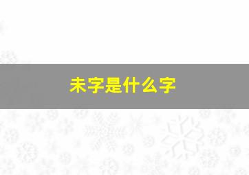 未字是什么字