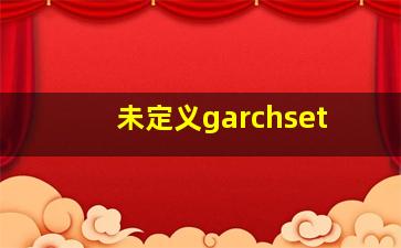 未定义garchset