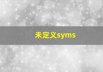 未定义syms