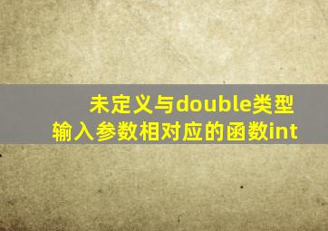 未定义与double类型输入参数相对应的函数int