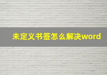 未定义书签怎么解决word