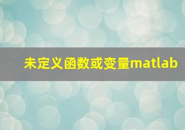 未定义函数或变量matlab