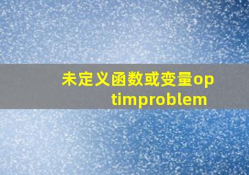 未定义函数或变量optimproblem