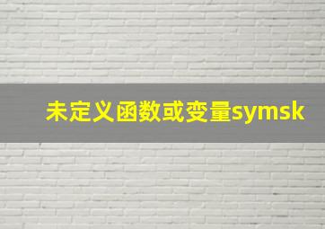 未定义函数或变量symsk