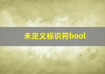 未定义标识符bool