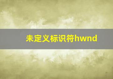 未定义标识符hwnd