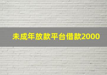 未成年放款平台借款2000