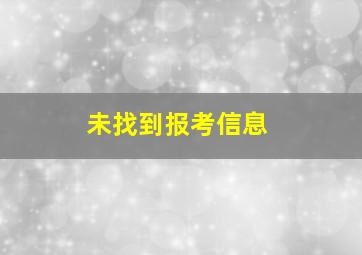 未找到报考信息