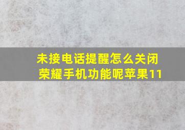 未接电话提醒怎么关闭荣耀手机功能呢苹果11