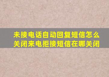 未接电话自动回复短信怎么关闭来电拒接短信在哪关闭