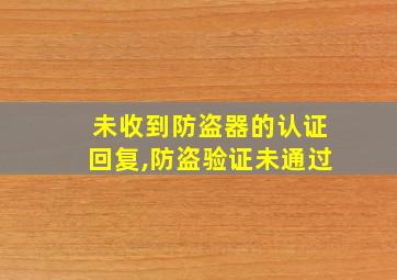 未收到防盗器的认证回复,防盗验证未通过