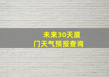 未来30天厦门天气预报查询