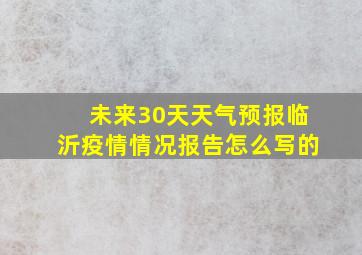 未来30天天气预报临沂疫情情况报告怎么写的