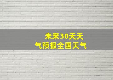 未来30天天气预报全国天气