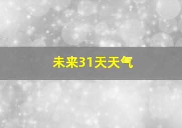 未来31天天气