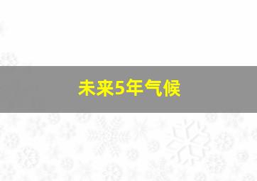 未来5年气候