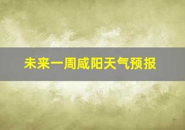 未来一周咸阳天气预报