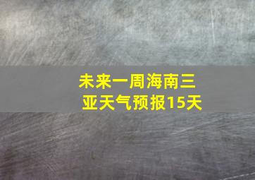 未来一周海南三亚天气预报15天