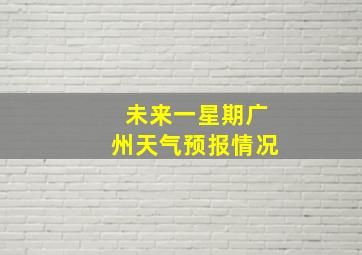 未来一星期广州天气预报情况