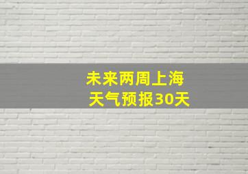 未来两周上海天气预报30天