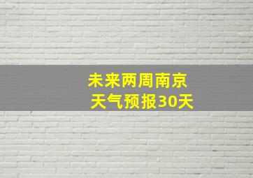 未来两周南京天气预报30天