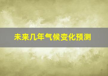 未来几年气候变化预测