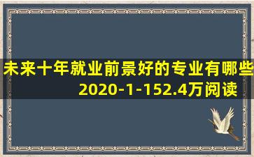 未来十年就业前景好的专业有哪些2020-1-152.4万阅读