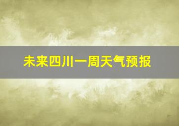 未来四川一周天气预报