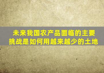 未来我国农产品面临的主要挑战是如何用越来越少的土地