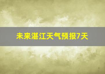 未来湛江天气预报7天