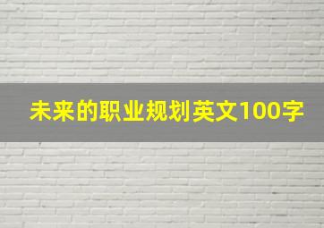 未来的职业规划英文100字