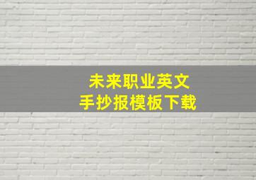 未来职业英文手抄报模板下载