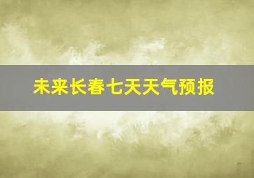 未来长春七天天气预报