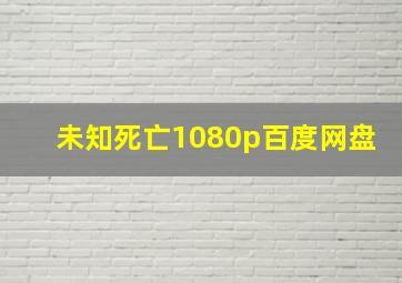 未知死亡1080p百度网盘