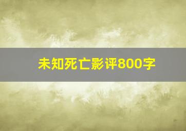 未知死亡影评800字