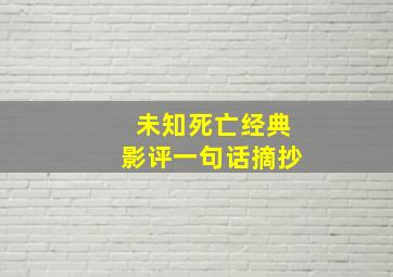 未知死亡经典影评一句话摘抄