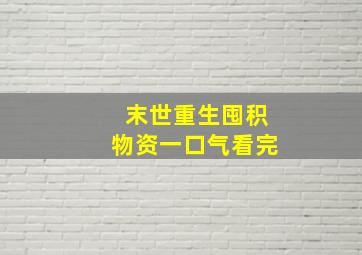 末世重生囤积物资一口气看完