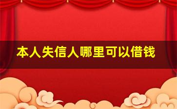 本人失信人哪里可以借钱