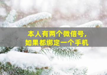 本人有两个微信号,如果都绑定一个手机