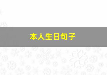 本人生日句子