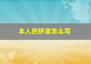 本人的拼音怎么写