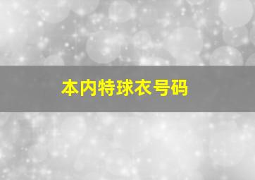 本内特球衣号码