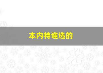 本内特谁选的