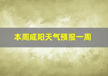 本周咸阳天气预报一周