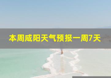 本周咸阳天气预报一周7天