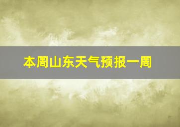 本周山东天气预报一周